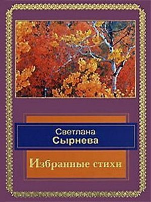 cover image of Избранные стихи
